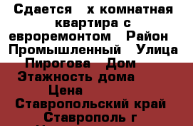 Сдается 2-х комнатная квартира с евроремонтом › Район ­ Промышленный › Улица ­ Пирогова › Дом ­ 78 › Этажность дома ­ 16 › Цена ­ 14 000 - Ставропольский край, Ставрополь г. Недвижимость » Квартиры аренда   . Ставропольский край,Ставрополь г.